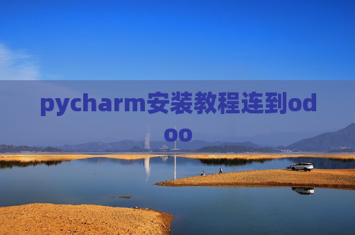 pycharm安装教程连到odoo