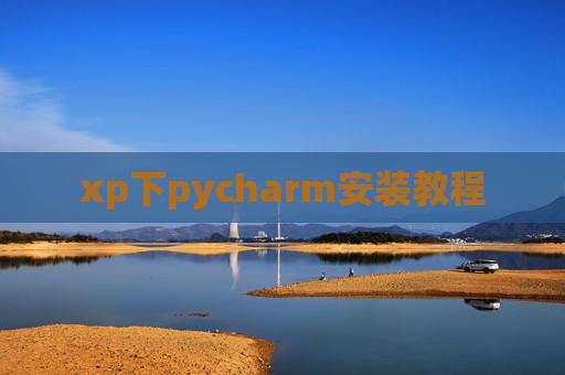 xp下pycharm安装教程 xp下pycharm安装教程
