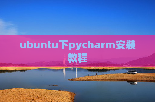 ubuntu下pycharm安装教程 ubuntu下pycharm安装教程