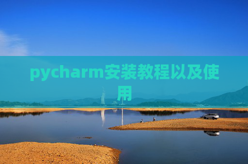 pycharm安装教程以及使用